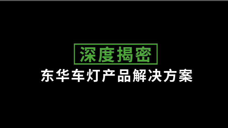 車燈光學(xué)產(chǎn)品一站式解決方案HD系列電動注塑機(jī)