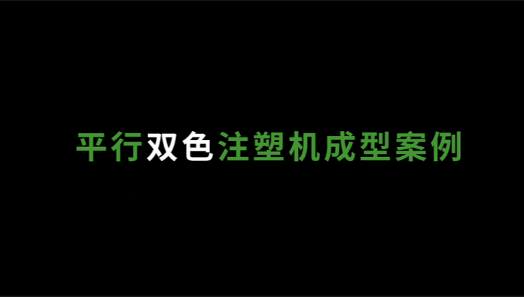 平行雙色注塑機(jī)五加侖桶蓋成型案例