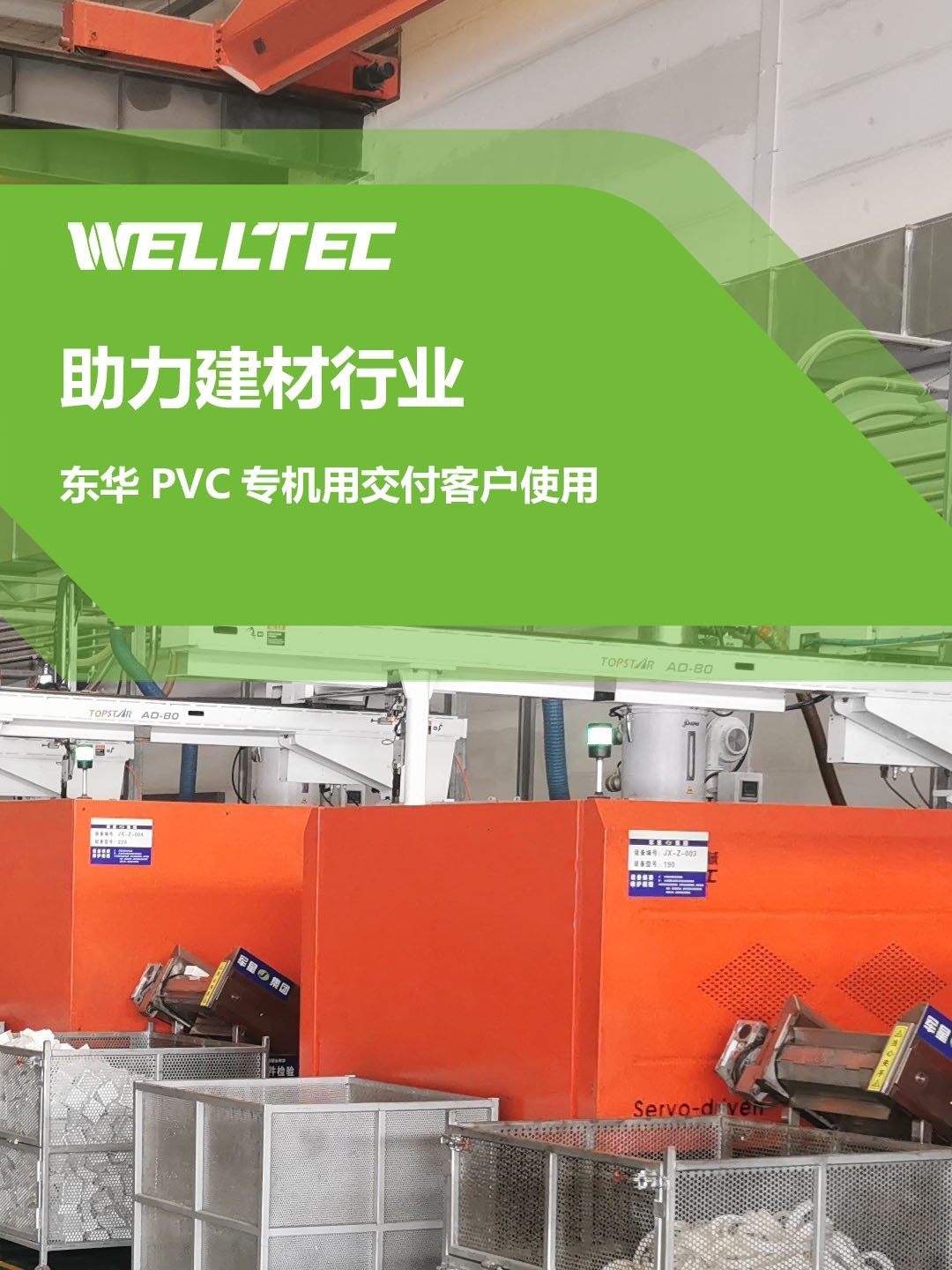 助力建材行業(yè)，客戶訂制的東華PVC專用機(jī)調(diào)試完成，即將投